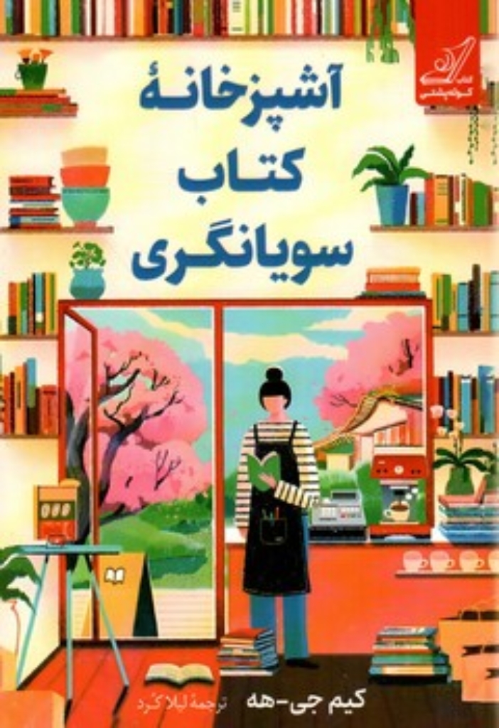 تصویر  آشپزخانه کتاب سویانگری (رقعی-شمیز)